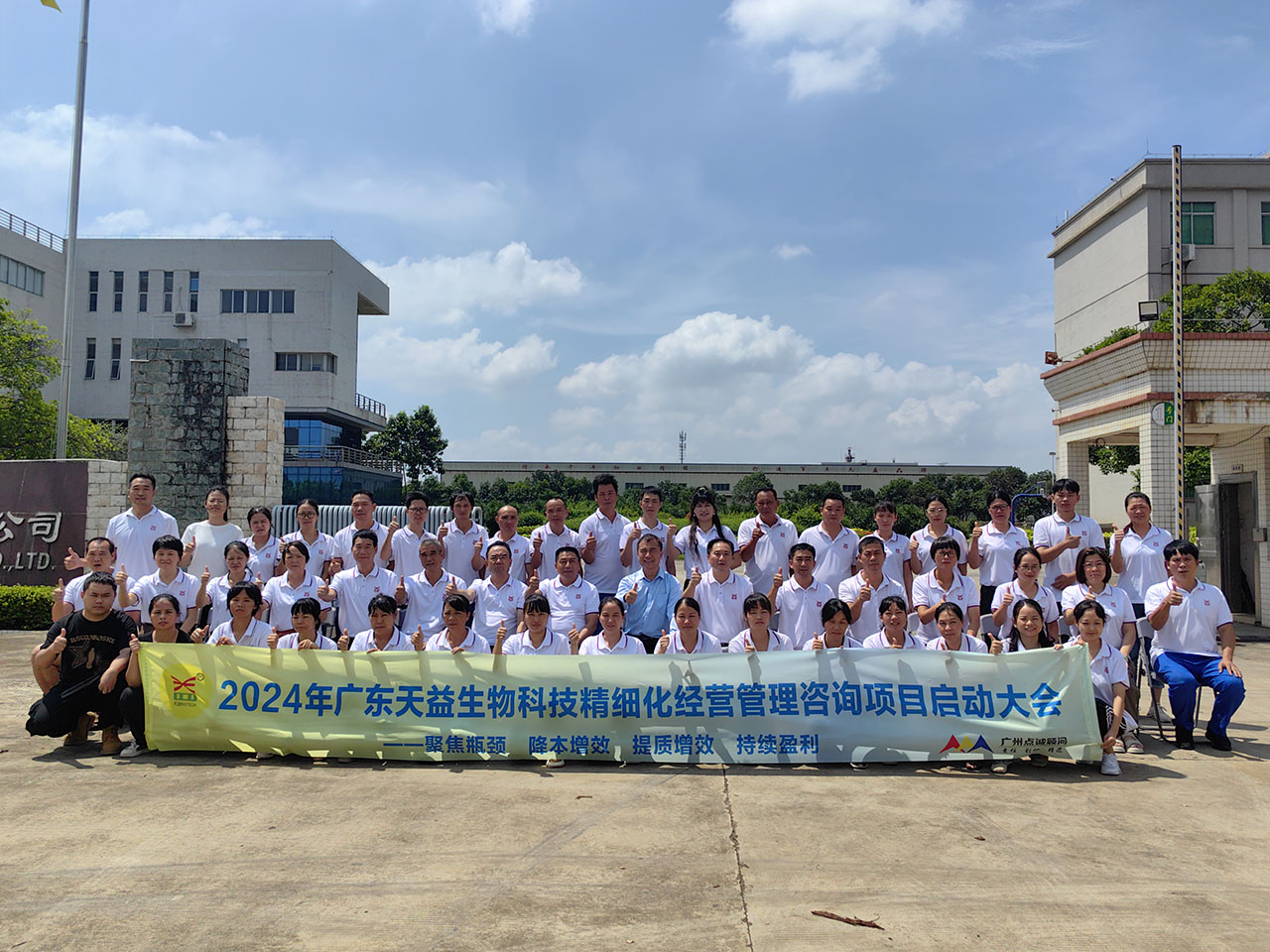 21 天益管理團(tuán)隊(duì)精細(xì)化經(jīng)營管理項(xiàng)目啟動(dòng)會合影